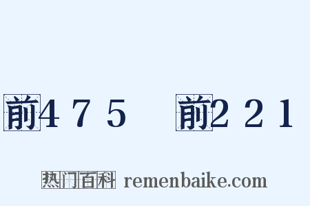 前475～前221是什么意思的图片